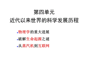 四单元近代以来世界科学发展历程课件.ppt