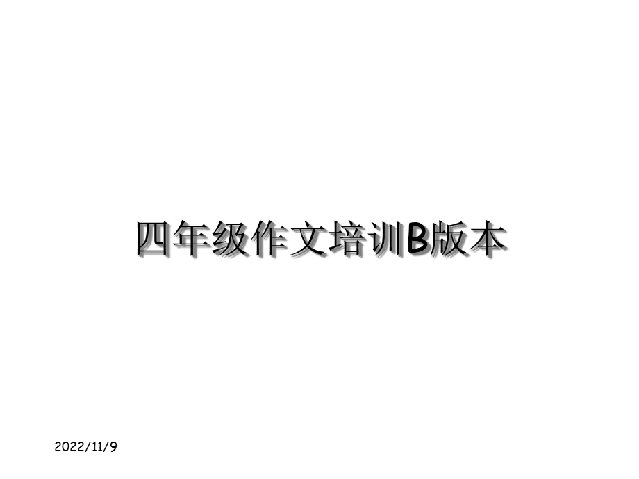 四年级作文培训课件.ppt_第1页