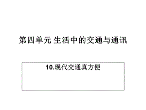 四年级下册品德与社会10现代交通真方便课件.ppt