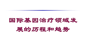 国际基因治疗领域发展的历程和趋势培训课件.ppt