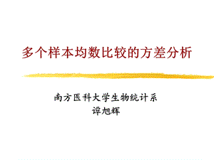 多个样本均数比较的方差分析ppt课件.ppt