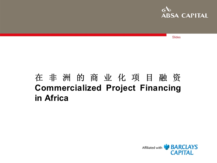 在非洲的商业化项目融资ppt课件.ppt_第1页