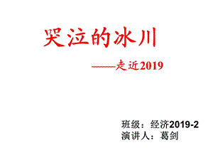 哭泣的冰川环境保护概论共20张课件.ppt