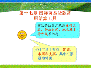 国际贸易货款常用结算工具课件.ppt