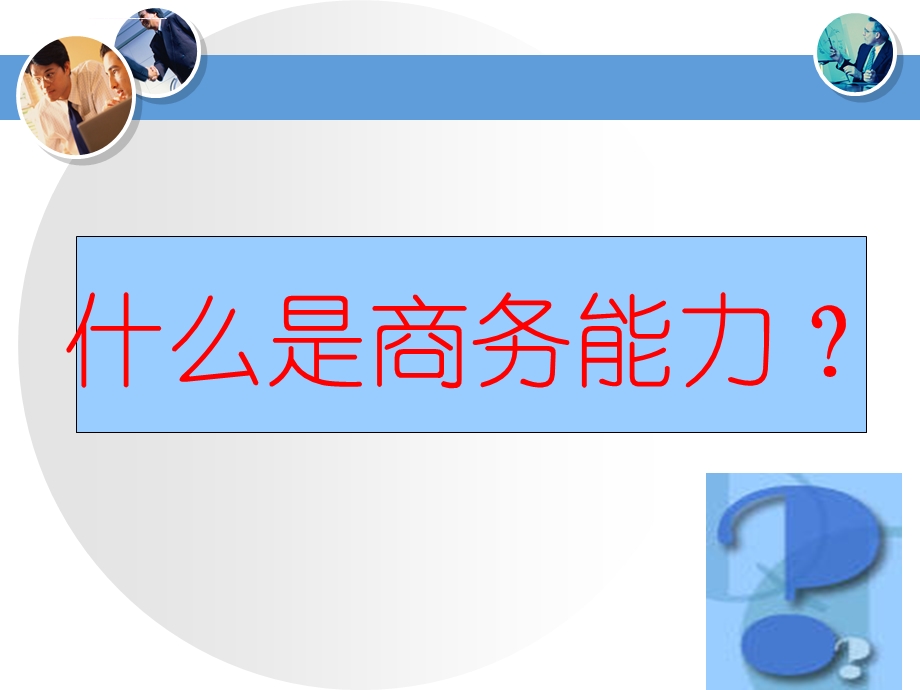 商务能力第一次课ppt课件.ppt_第2页