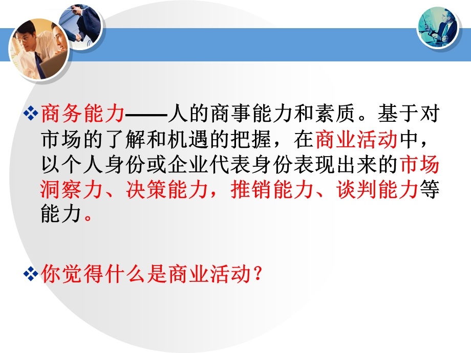 商务能力第一次课ppt课件.ppt_第3页