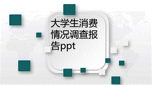 大学生消费情况调查报告ppt课件.pptx