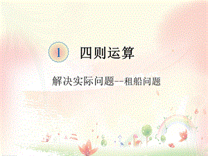 四则运算租船问题ppt课件.ppt