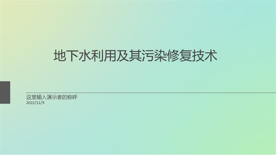 地下水的利用及其污染修复技术ppt课件.ppt_第1页