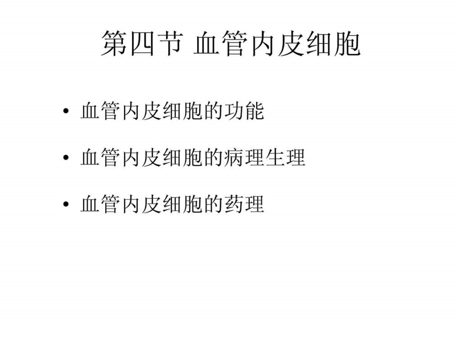 四节血管内皮细胞与临床课件.ppt_第1页