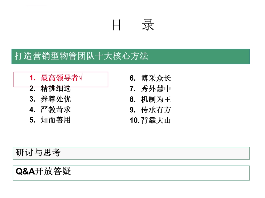 孙凡老师打造营销型物管团队十大核心方法ppt课件.ppt_第3页