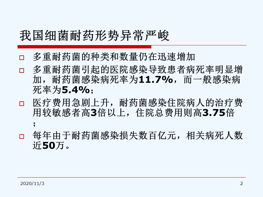 培训多重耐药菌感染预防和控制课件.ppt_第2页