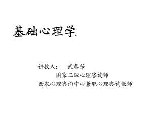 基础心理学培训教材课件(46张).ppt