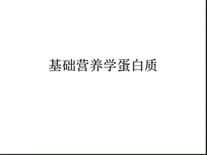 基础营养学蛋白质(共73张精选)课件.pptx