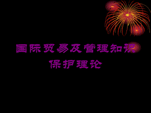 国际贸易及管理知识保护理论培训课件.ppt