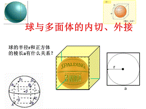 多面体与球的外接、内切ppt课件.pptx