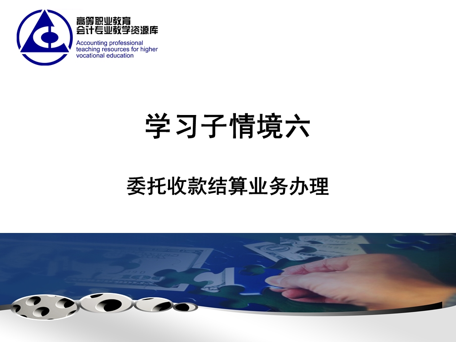 学习子情境六委托收款ppt课件.ppt_第1页