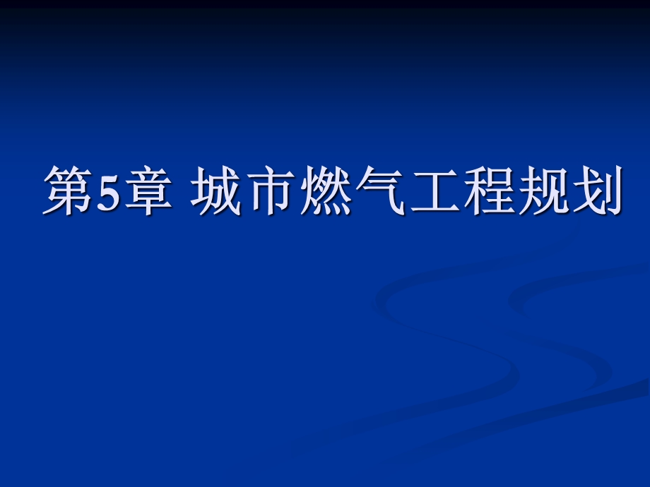 城市燃气工程规划课件.ppt_第1页