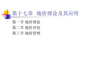 土地经济学第十七章土地价格理论及应用课件.ppt