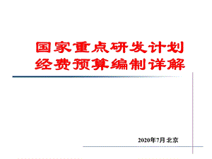 国家重点研发计划项目经费预算编制培训课件.ppt