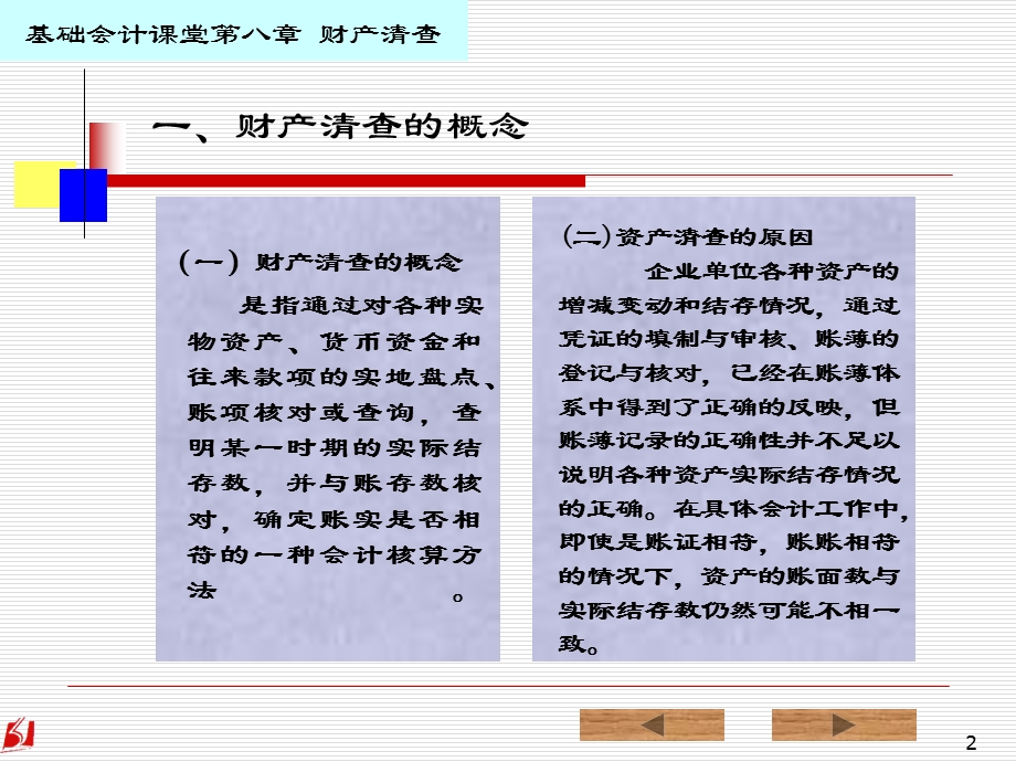 基础会计7财产清查ppt课件.ppt_第2页