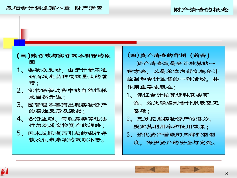 基础会计7财产清查ppt课件.ppt_第3页