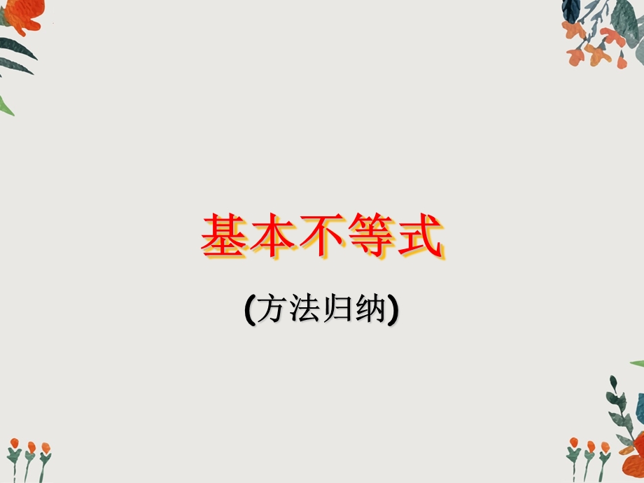 基本不等式(方法归纳)ppt课件.ppt_第1页