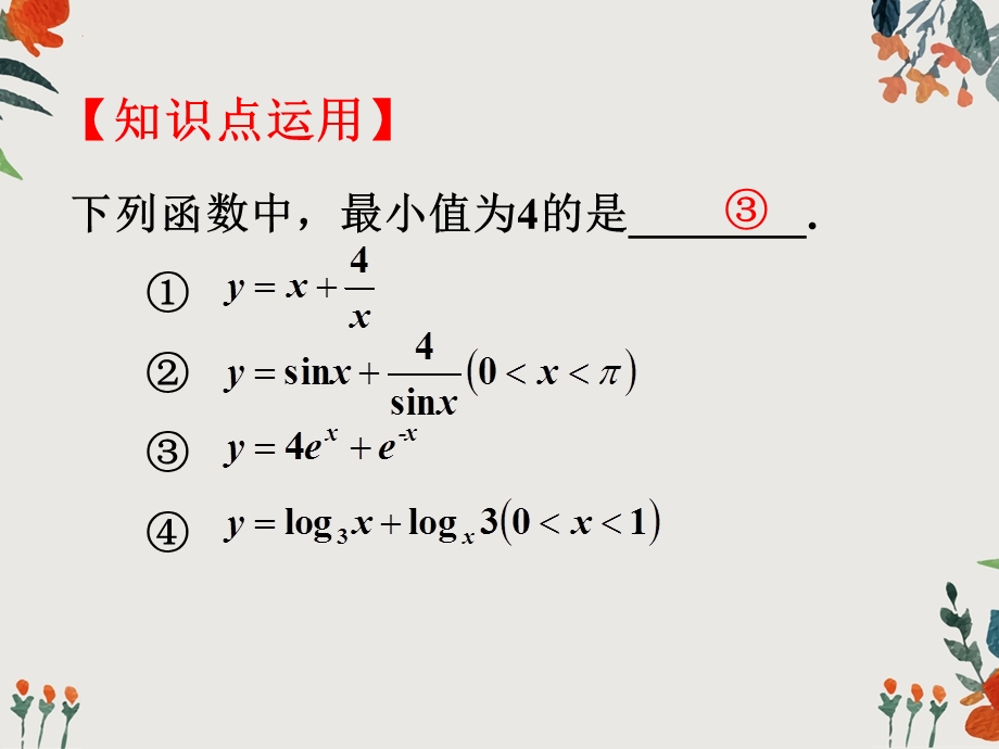 基本不等式(方法归纳)ppt课件.ppt_第3页