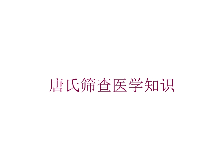 唐氏筛查医学知识培训课件.ppt_第1页