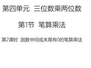 四年级上册数学因数中间或末尾有0的笔算乘法课件.ppt