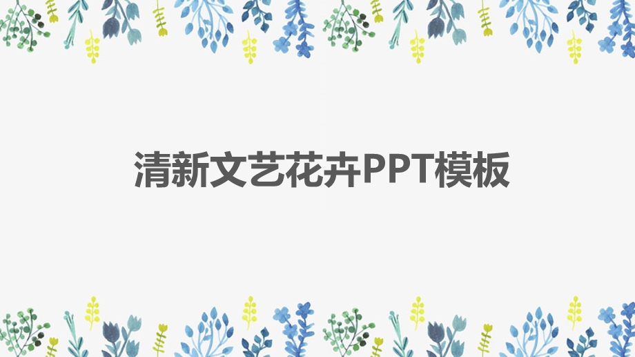 唯美手绘文艺小清新经典高端共赢未来工作总结计划动态模板课件.pptx_第1页