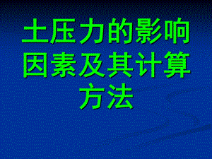 土压力的影响因素及其计算方法ppt课件.ppt