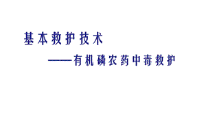 基本救护技术——有机磷农药中毒救护课件.pptx