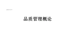 品质管理概论课件.ppt