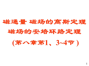 大学物理电磁学部分14磁场的高斯定理和安培环路定理ppt课件.ppt