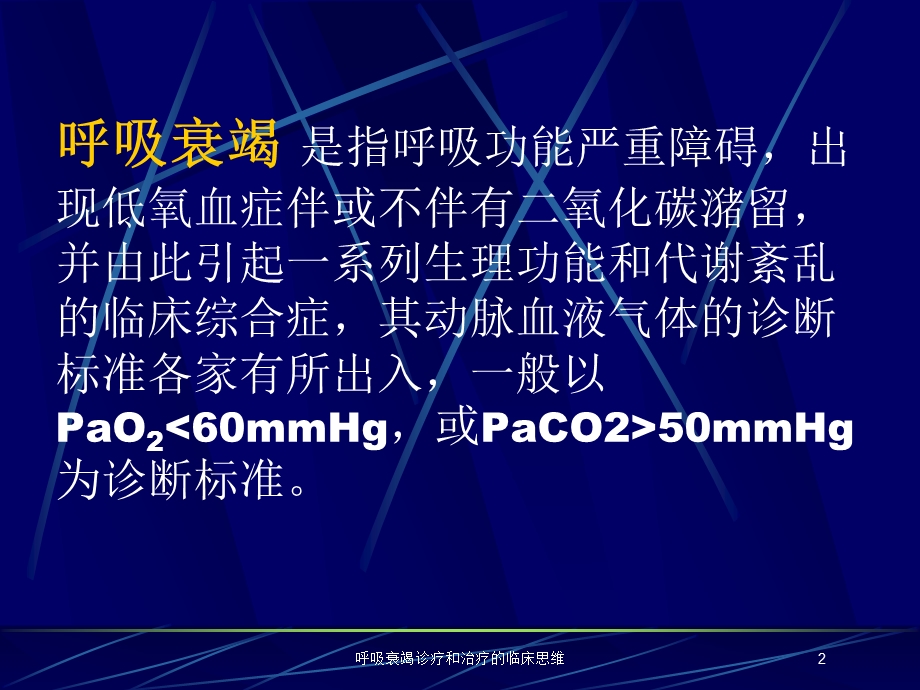 呼吸衰竭诊疗和治疗的临床思维培训课件.ppt_第2页