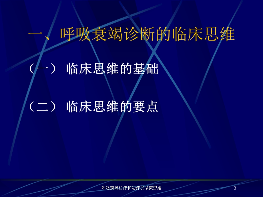 呼吸衰竭诊疗和治疗的临床思维培训课件.ppt_第3页