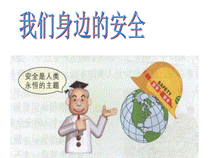 安全教育PPT课件.ppt