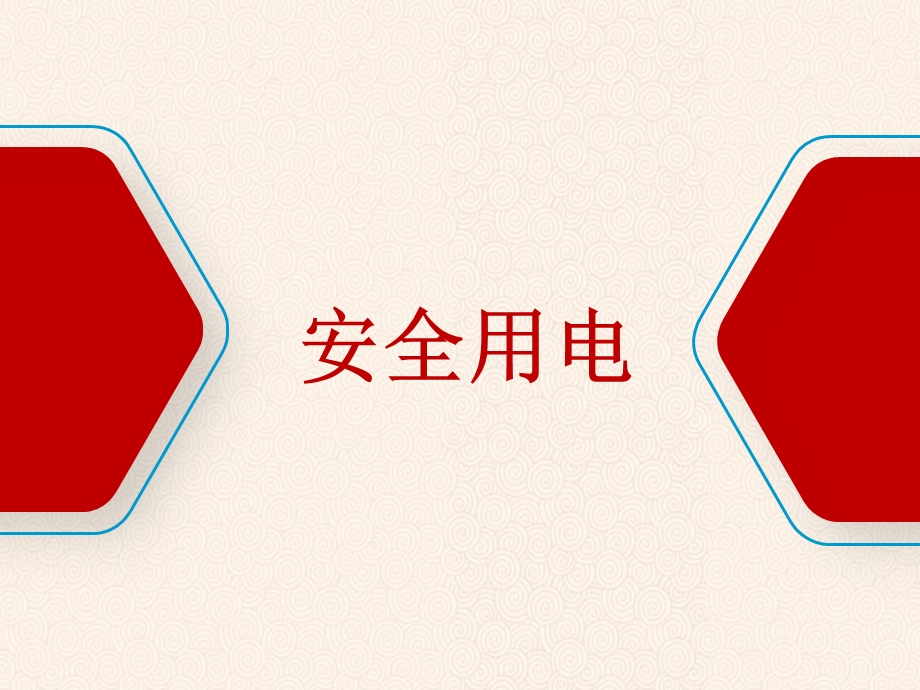 安全用电防触电安全常识ppt课件.ppt_第1页