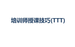 培训师授课技巧TTT开场和结尾课件.ppt