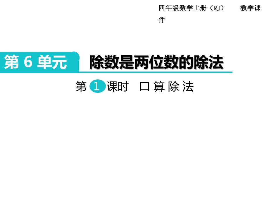 四年级数学上册《除数是两位数的除法(全章)》教学课件.ppt_第2页