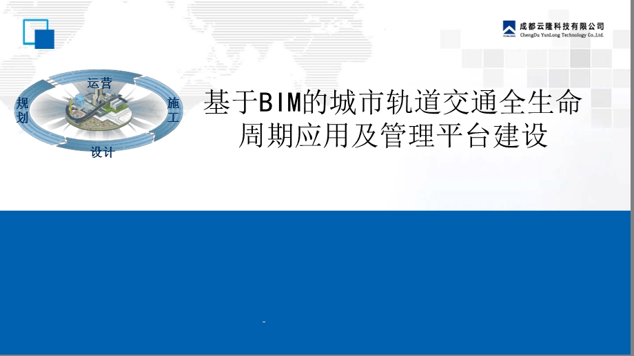 基于BIM的地铁(轨道交通)全生命周期应用及管理平台建设课件.ppt_第1页