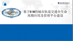 基于BIM的地铁(轨道交通)全生命周期应用及管理平台建设课件.ppt