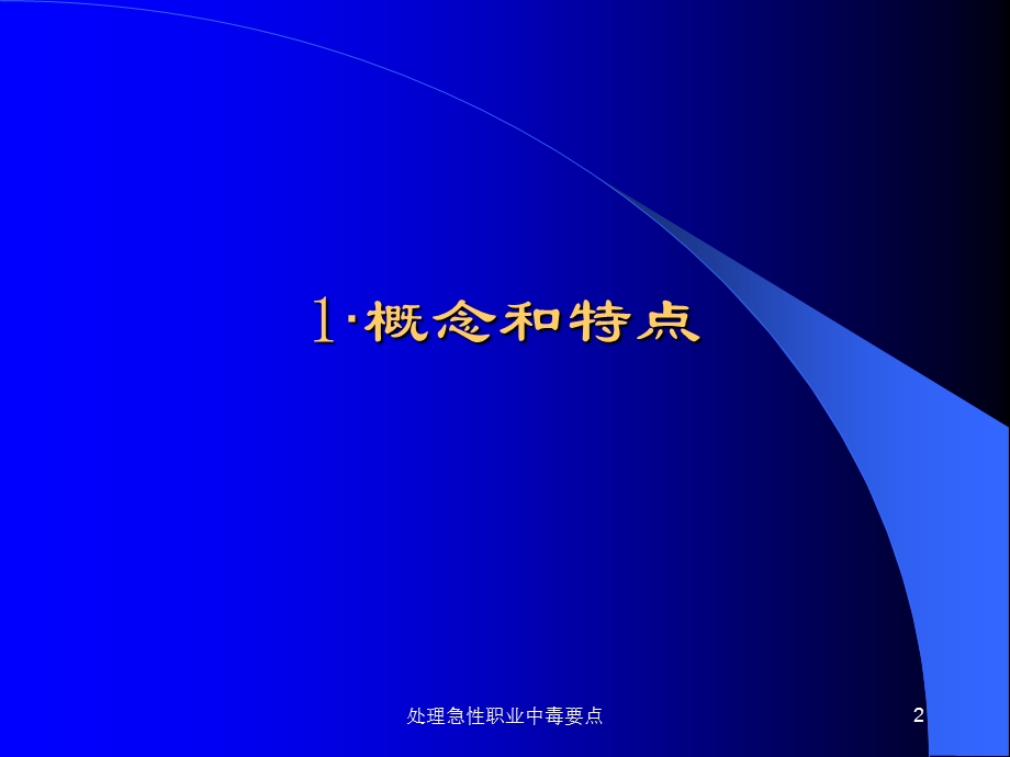 处理急性职业中毒要点课件.ppt_第2页