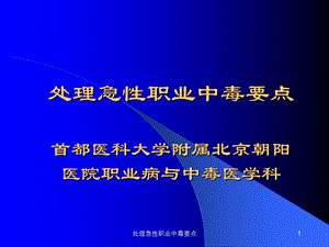 处理急性职业中毒要点课件.ppt