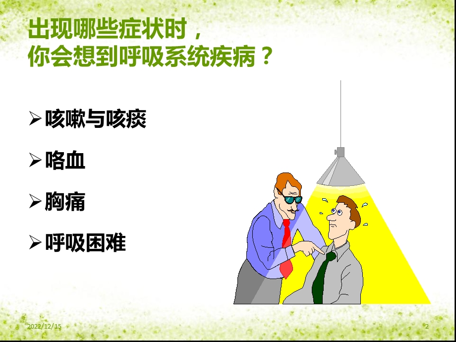 呼吸系统常见症状及体格检查综述课件.ppt_第2页