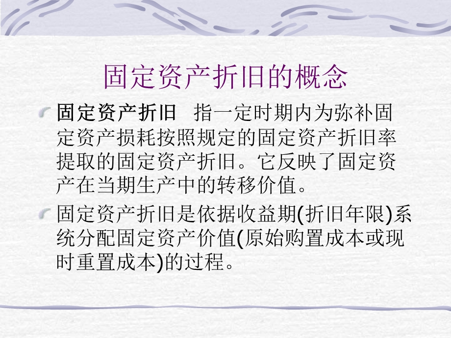 固定资产折旧的方法ppt课件.ppt_第3页