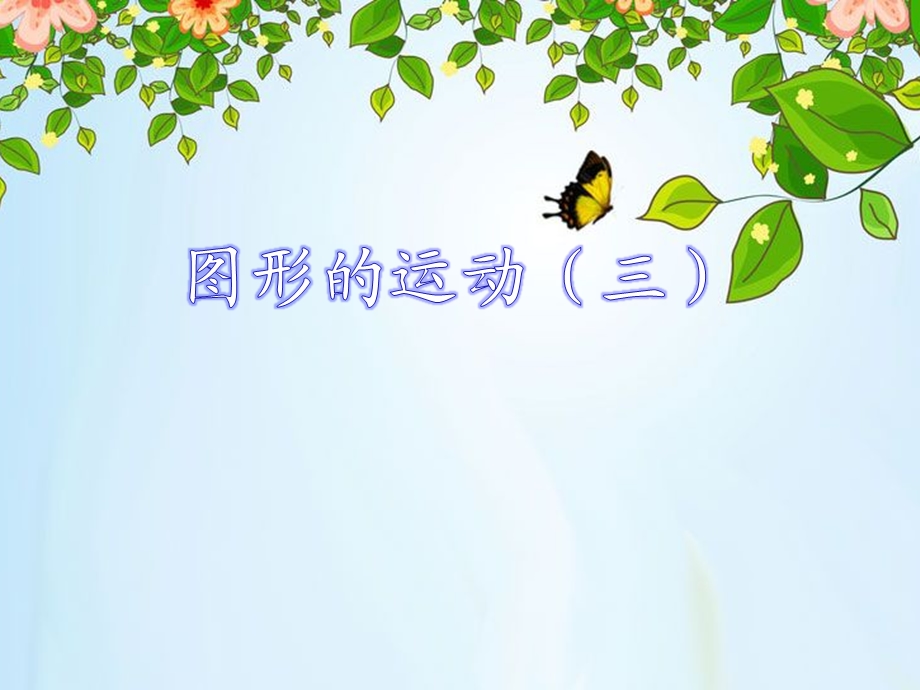 图形的旋转(三)课件.ppt_第1页