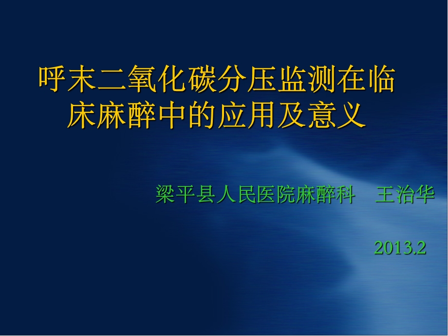 呼末二氧化碳分压监测在临床麻醉中的应用及意义ppt课件.ppt_第1页