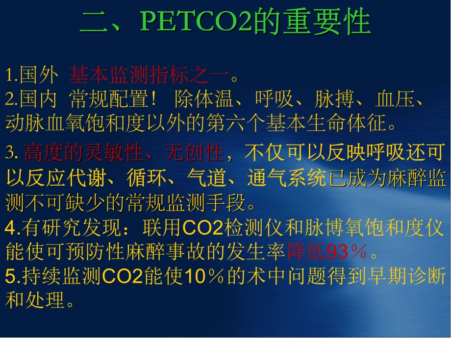 呼末二氧化碳分压监测在临床麻醉中的应用及意义ppt课件.ppt_第3页